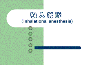 第6章吸入麻醉名师编辑PPT课件.ppt