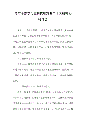 党群干部学习宣传贯彻党的二十大精神心得体会.docx