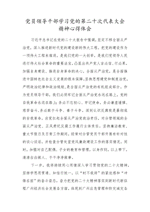 党员领导干部学习党的第二十次代表大会精神心得体会.docx