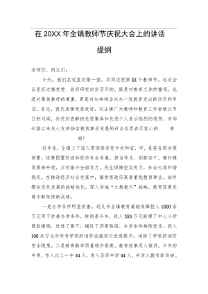 在20XX年全镇教师节庆祝大会上的讲话提纲.docx