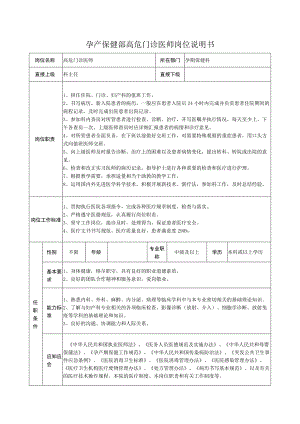 孕产保健部高危门诊医师岗位说明书.docx