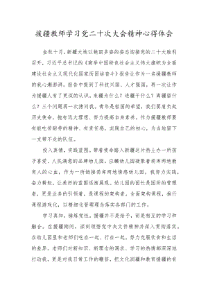 援疆教师学习党的第二十次大会精神心得体会范文四.docx