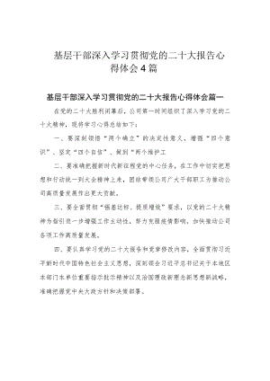 基层干部深入学习贯彻党的二十大报告心得体会4篇.docx