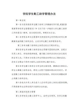 学院学生勤工助学管理办法.docx