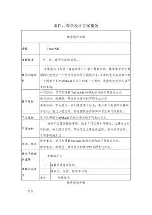 《TravelAds》教学设计.docx