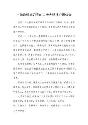 小学教师学习党的二十大精神心得体会.docx