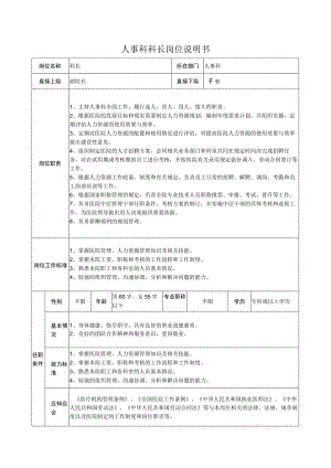 人事科科长岗位说明书.docx
