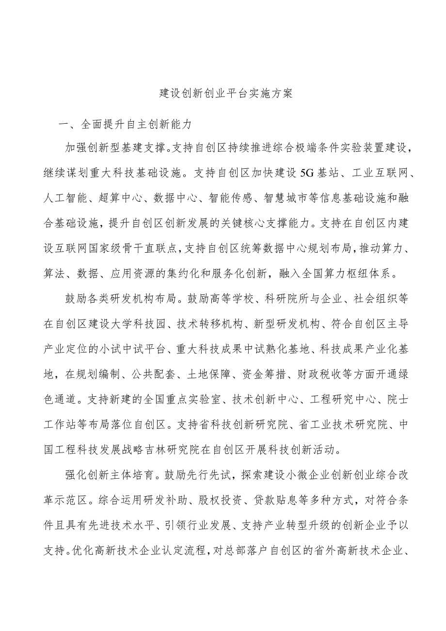 建设创新创业平台实施方案.docx_第1页