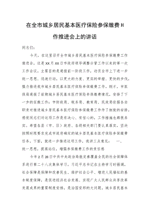 在全市城乡居民基本医疗保险参保缴费工作推进会上的讲话.docx