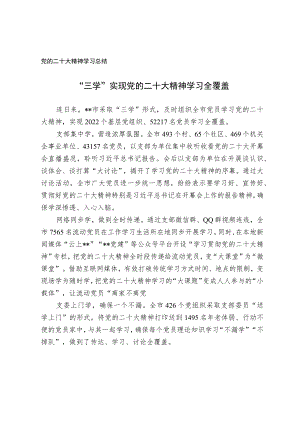 党的二十大精神学习总结.docx