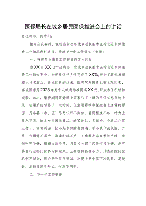 医保局长在城乡居民医保推进会上的讲话.docx