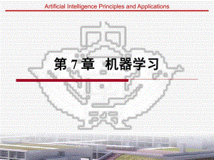 第7章机器学习.ppt