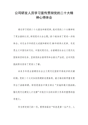 公司研发人员学习宣传贯彻党的二十大精神心得体会.docx