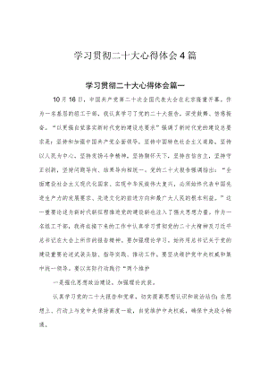 学习贯彻二十大心得体会4篇.docx