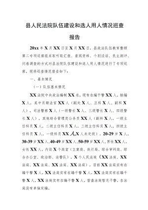 县人民法院队伍建设和选人用人情况巡查报告.docx