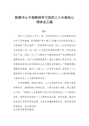 职教中心干部教师学习党的二十大报告心得体会三篇.docx