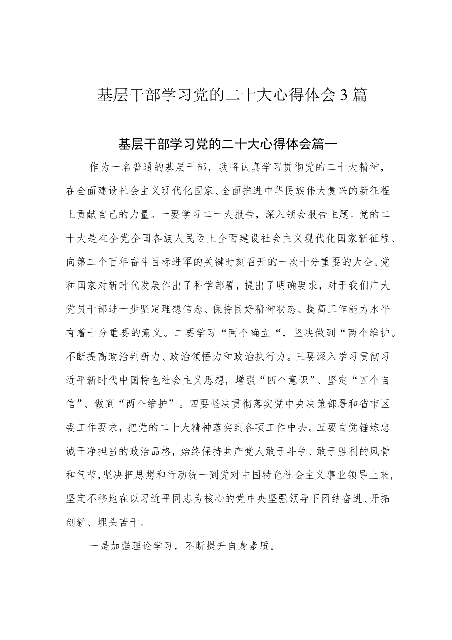 基层干部学习党的二十大心得体会3篇.docx_第1页