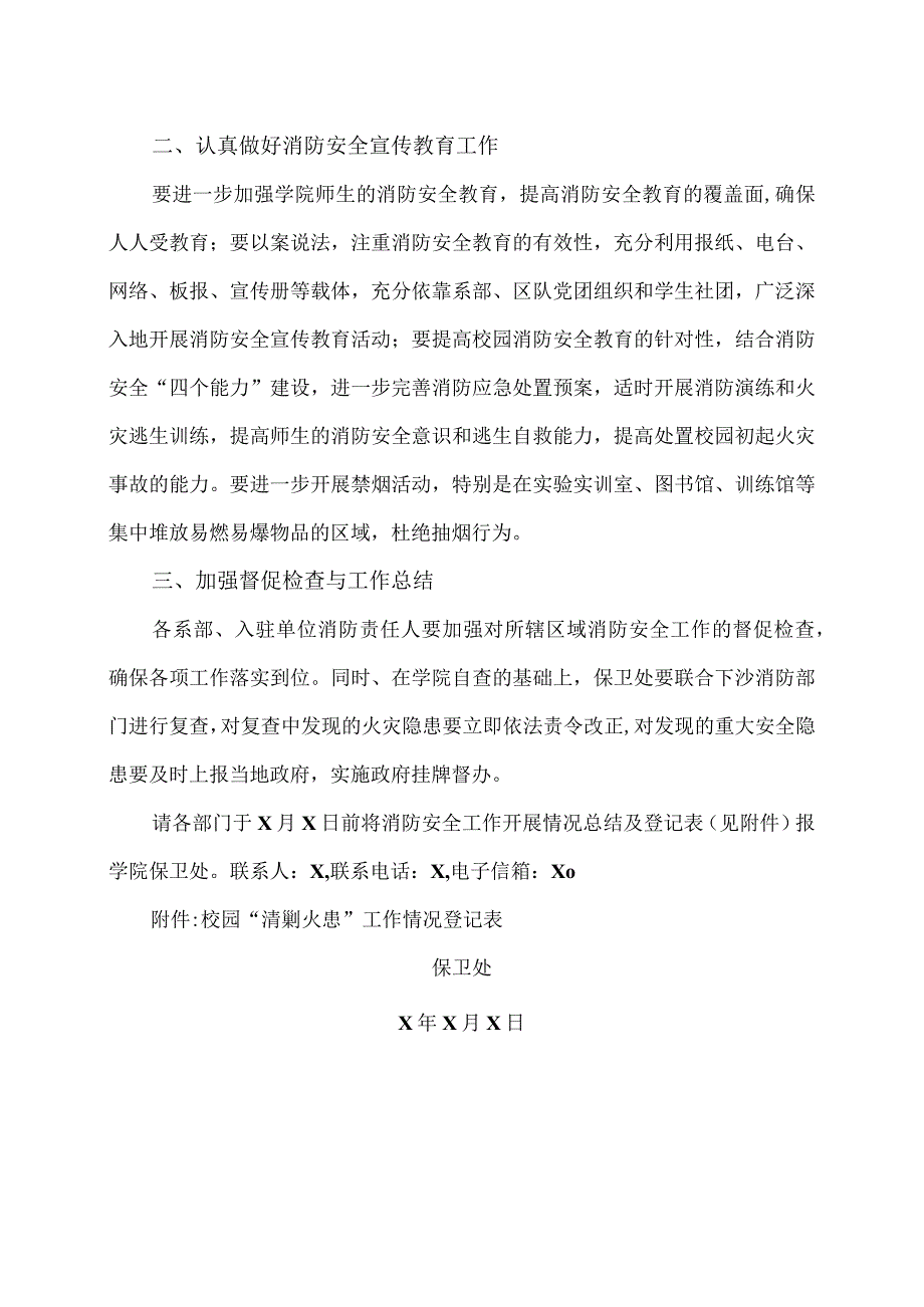 XX警官职业学院关于贯彻落实X省公安厅开展清剿火患战役实施方案强化校园消防安全排查整治工作的通知.docx_第2页