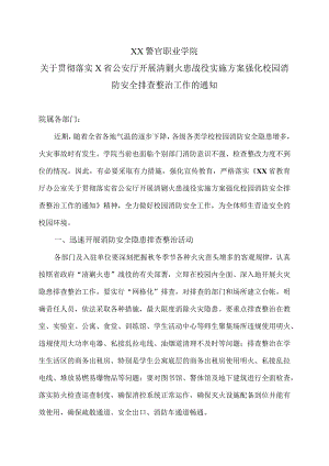 XX警官职业学院关于贯彻落实X省公安厅开展清剿火患战役实施方案强化校园消防安全排查整治工作的通知.docx
