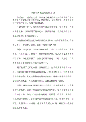 圣诞节庆祝活动总结 篇36.docx