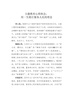 主题教育心得体会：用一生践行服务人民的理念.docx