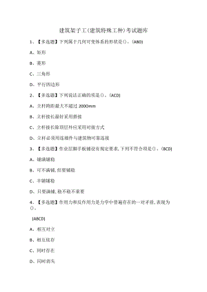 建筑架子工(建筑特殊工种)考试题库.docx