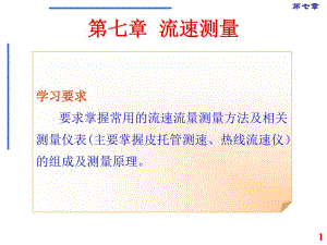 第7章流速测量.ppt