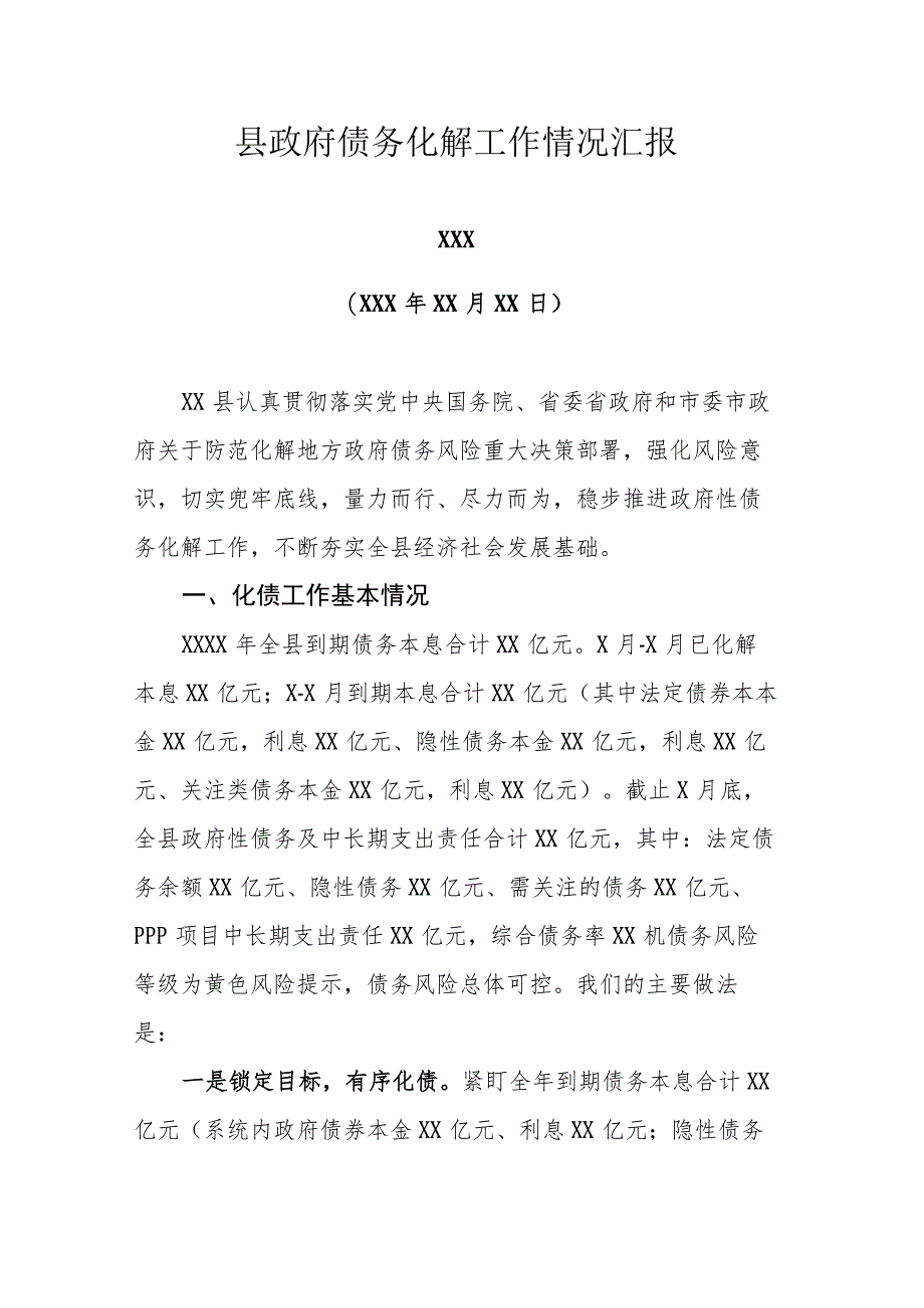 县政府债务化解工作情况汇报（通用）.docx_第1页