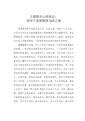 主题教育心得体会：领导干部要勤修为政之德.docx