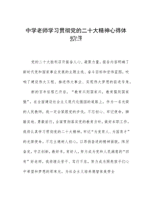 中学老师学习贯彻党的二十大精神心得体会四篇.docx