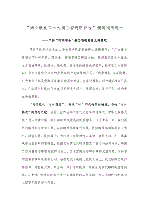 “同心献礼二十大 携手奋进新征程”演讲稿精选一.docx