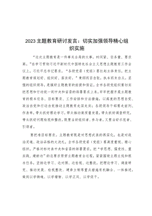 2023主题教育研讨发言：切实加强领导精心组织实施.docx