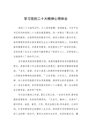 中学教师学习贯彻党的二十大精神心得感悟五篇.docx