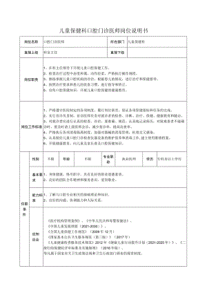 儿童保健科口腔门诊医师岗位说明书.docx