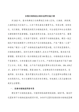 加强冷链物流全链条监管实施方案.docx