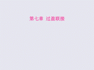 第7章过盈连接.ppt