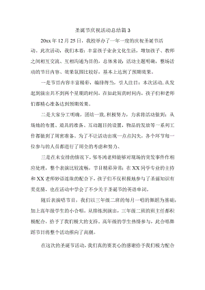 圣诞节庆祝活动总结 篇3.docx