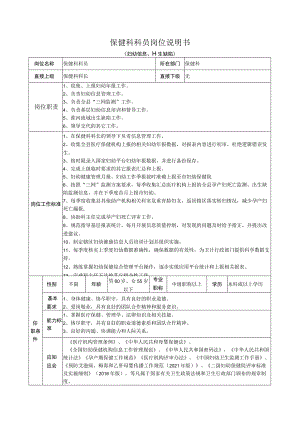 保健科科员岗位说明书四.docx