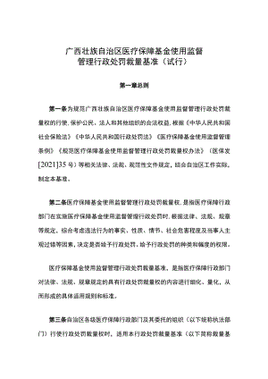《广西壮族自治区医疗保障基金使用监督管理行政处罚裁量基准（试行）》全文、基准表及解读.docx