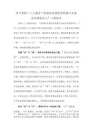 学习党的二十大报告“坚持把发展经济的着力点放在实体经济上”心得体会.docx