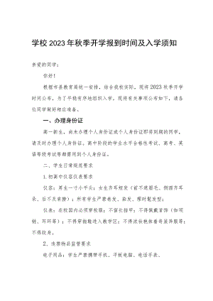 学校2023年秋季开学报到时间及入学须知.docx