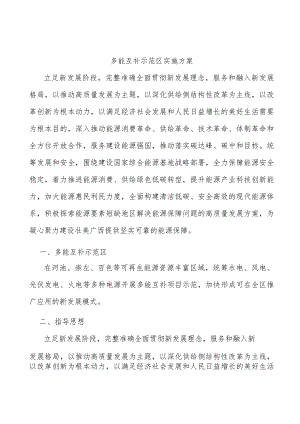 多能互补示范区实施方案.docx