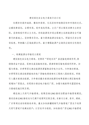 建设绿色安全电力通道行动计划.docx