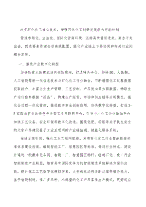 攻克石化化工核心技术增强石化化工创新发展动力行动计划.docx