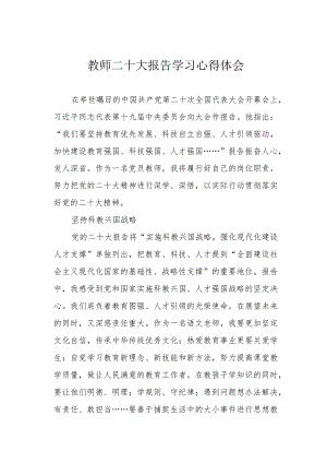 教师二十大报告学习心得体会.docx