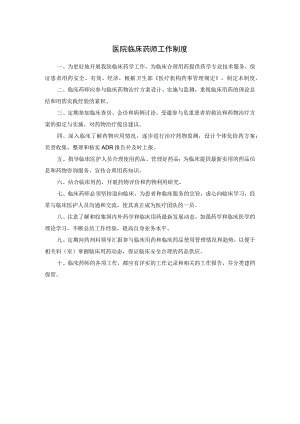医院临床药师工作制度.docx