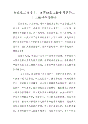 街道党工委委员、办事处副主任学习党的二十大精神心得体会.docx