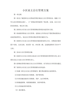 小区业主自行管理方案.docx