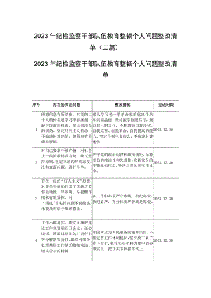 2023年纪检监察干部队伍教育整顿个人问题整改清单(二篇).docx