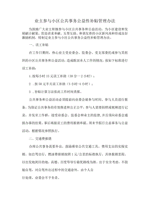 业主参与小区公共事务公益性补贴管理办法.docx